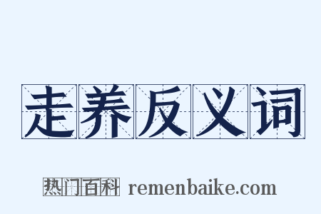 走养反义词是什么意思的图片